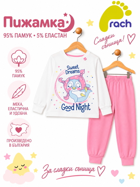 Rach Детска пижама за момиче