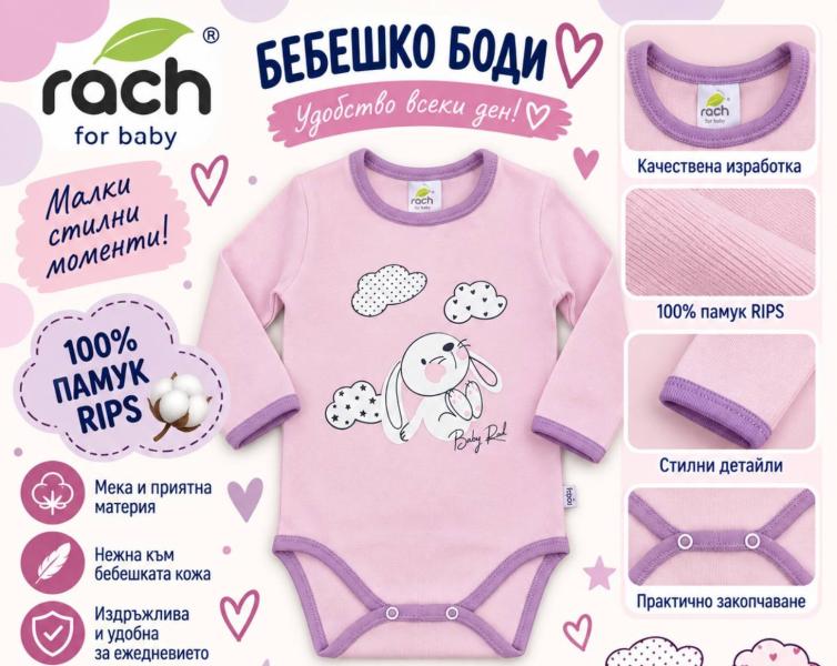 Rach Бебе боди за момиче