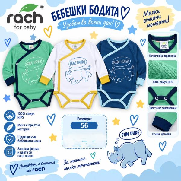 Rach Бебе боди 3 бр. в пакет 