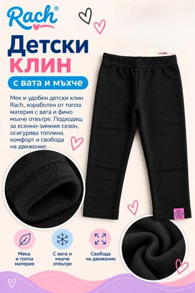 Rach Детски клин за момиче